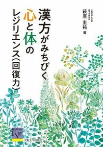 漢方がみちびく心と体のレジリエンス（回復力） 阪大リーブル／萩原圭祐(著者)