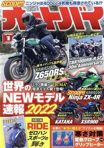 オートバイ(２０２２年１月号) 月刊誌／モーターマガジン社