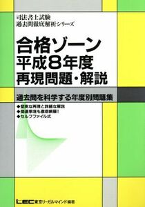 合格ゾーン　再現問題・解説　平成８年度(平成８年度) 過去問を科学する年度別問題集-再現問題・解説 司法書士試験過去問徹底解析シリーズ