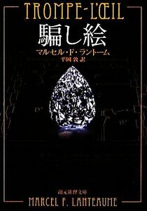 騙し絵 創元推理文庫／マルセル・Ｆ．ラントーム【著】，平岡敦【訳】