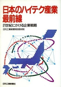 日本のハイテク産業最前線 ２１世紀にかける企業戦略／日刊工業新聞特別取材班【編】