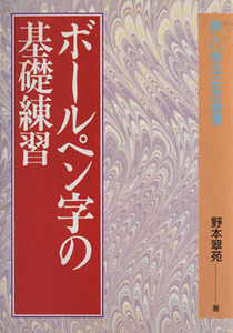 ボールペン字の基礎練習／野本翠苑(著者)