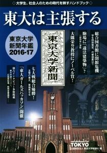 東大は主張する　東京大学新聞年鑑(２０１６－１７)／東京大学新聞社(編者)