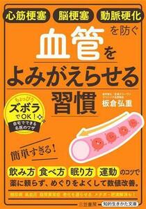 血管をよみがえらせる習慣 心筋梗塞　脳梗塞　動脈硬化を防ぐ 知的生きかた文庫／板倉弘重(著者)