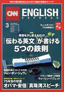 ＣＮＮ　ＥＮＧＬＩＳＨ　ＥＸＰＲＥＳＳ(２０１７年３月号) 月刊誌／朝日出版社