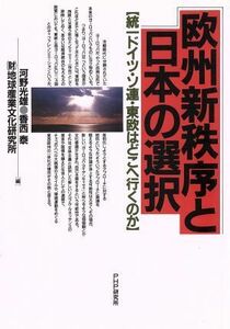 欧州新秩序と日本の選択 統一ドイツ・ソ連・東欧はどこへ行くのか／河野光雄(編者),香西泰(編者),地球産業文化研究所(編者)