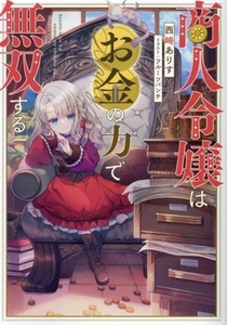 商人令嬢はお金の力で無双する 西崎ありす／著