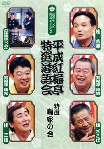 平成紅梅亭　特選落語会　特選　噺家の会／桂吉朝,笑福亭鶴光,笑福亭福笑,桂三枝,桂ざこば