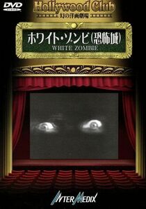 ホワイト・ゾンビ（恐怖城）－Ｈｏｌｌｙｗｏｏｄ　Ｃｌｕｂ　幻の洋画劇場／ヴィクター・ホルペリン【監督】／ベラ・ルゴシ