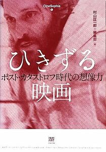 ひきずる映画 ポスト・カタストロフ時代の想像力 Ｃｉｎｅ　Ｓｏｐｈｉａ１／村山匡一郎，フィルムアート社編集部【編】