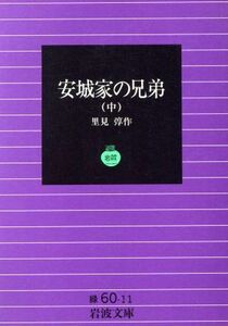 安城家の兄弟(中) 岩波文庫／里見とん(著者)