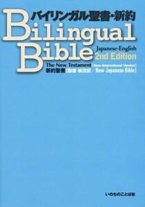 バイリンガル聖書・新約　新約聖書　聖書新改訳(２ｎｄ　Ｅｄｉｔｉｏｎ)／哲学・心理学・宗教