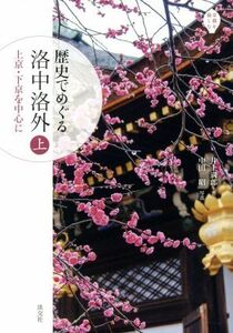 歴史でめぐる洛中洛外(上) 上京・下京を中心に／井上満郎(著者),中田昭