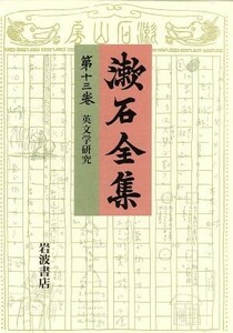 漱石全集(第１３巻) 英文学研究／夏目金之助(著者)