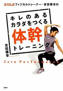 キレのあるカラダをつくる体幹トレーニング ＥＸＩＬＥフィジカルトレーナー・吉田輝幸の／吉田輝幸【著】