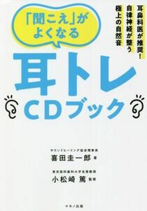 「聞こえ」がよくなる耳トレＣＤブック／喜田圭一郎(著者),小松崎篤(監修)