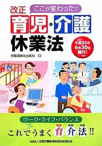 ここが変わった！改正育児・介護休業法／労働調査会出版局【編】