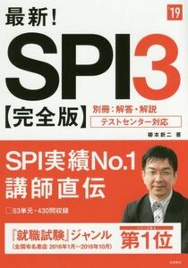 最新！ＳＰＩ３　完全版(’１９) テストセンター対応 高橋の就職シリーズ／柳本新二(著者)