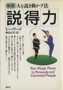 説得力 人を説き動かす方法／Ｖ・ハワード(著者),奥田正男(訳者)