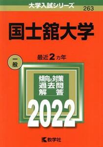 国士舘大学 (2022年版大学入試シリーズ)