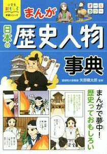 まんが日本の歴史人物事典 小学生おもしろ学習シリーズ／矢部健太郎