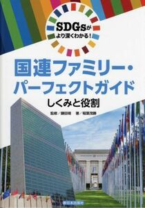 ＳＤＧｓがより深くわかる！国連ファミリー・パーフェクトガイド しくみと役割／稲葉茂勝(著者),鎌田靖(監修)