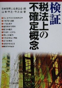 検証・税法上の不確定概念／山本守之(著者),日本税理士会連合会(編者)