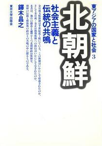 北朝鮮　社会主義と伝統の共鳴 東アジアの国家と社会３／鐸木昌之【著】