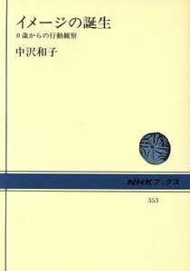 イメージの誕生 ０歳からの行動観察 ＮＨＫブックス３５３／中沢和子(著者)