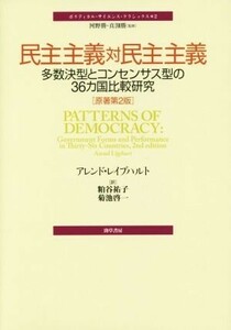民主主義対民主主義　原著第２版 多数決型とコンセンサス型の３６カ国比較研究 ポリティカル・サイエンス・クラシックス２／アレンド・レイ