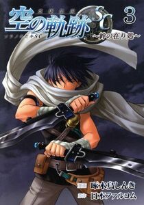 英雄伝説　空の軌跡ＳＣ　～絆の在り処～(３) ファルコムＢＯＯＫＳ／啄木鳥しんき(著者),日本ファルコム