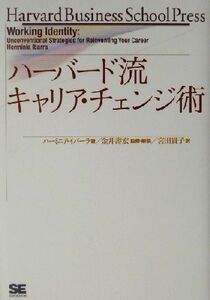 ハーバード流キャリア・チェンジ術／ハーミニアイバーラ(著者),宮田貴子(訳者),金井寿宏