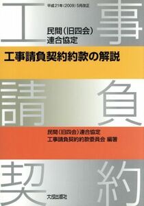 民間連合協定工事請負契約約款の解説 平成２１年５月改正／民間（旧四会）連合協定工事請負契約約款委員会【編著】