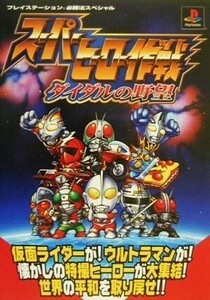 スーパーヒーロー作戦 ダイダルの野望 プレイステーション必勝法スペシャル／ゲーム攻略本