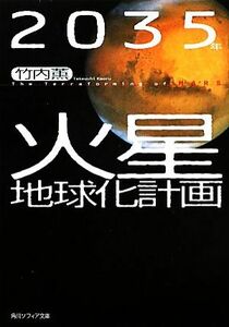 ２０３５年火星地球化計画 角川ソフィア文庫／竹内薫【著】