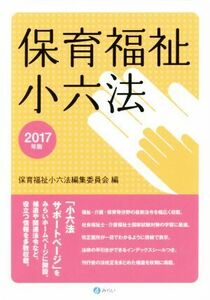 保育福祉小六法(２０１７年版)／保育福祉小六法編集委員会(編者)