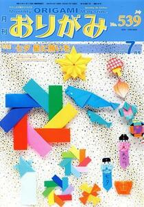 月刊　おりがみ(Ｎｏ．５３９) ２０２０．７月号　特集　七夕　星に願いを／日本折紙協会(編者)