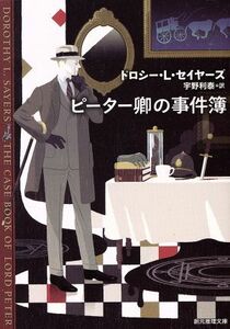 ピーター卿の事件簿　新版 創元推理文庫／ドロシー・Ｌ．セイヤーズ(著者),宇野利泰(訳者)