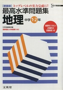 最高水準問題集　地理中学１・２年　新装版／文英堂編集部編(著者)