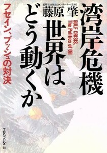 湾岸危機・世界はどう動くか フセイン、ブッシュの対決／藤原肇(著者)