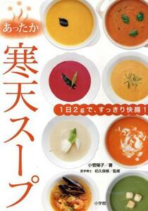 あったか寒天スープ １日２ｇで、すっきり快腸！／小菅陽子(著者),杤久保修