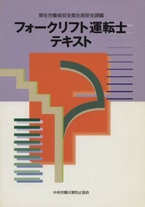 フォークリフト運転士テキスト　第２版／厚生労働省安全衛生部(著者)