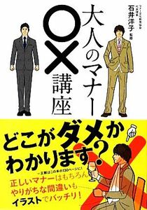 大人のマナー○×講座／石井洋子【監修】