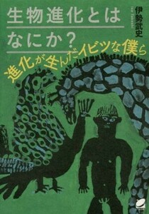 生物進化とはなにか？ 進化が生んだイビツな僕ら Ｂｅｒｅｔ　ｓｃｉｅｎｃｅ／伊勢武史(著者)