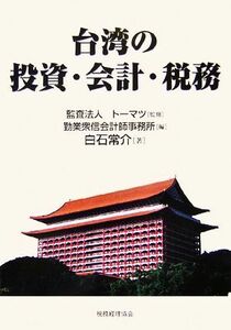 台湾の投資・会計・税務／トーマツ【監修】，勤業衆信会計師事務所【編】，白石常介【著】