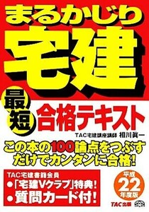 最短合格テキスト(平成２２年度版) まるかじり宅建シリーズ／相川眞一【編著】