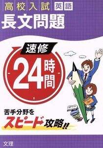 高校入試　英語　長文問題　速修２４時間 苦手分野をスピード攻略！！／文理