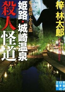 私立探偵・小仏太郎　姫路・城崎温泉殺人怪道 実業之日本社文庫／梓林太郎(著者)