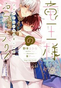 竜王様のお気に入り！　ブサイク泣き虫、溺愛に戸惑う／野羊まひろ(著者),螢子