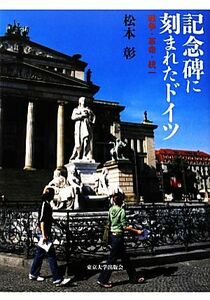 記念碑に刻まれたドイツ 戦争・革命・統一／松本彰【著】